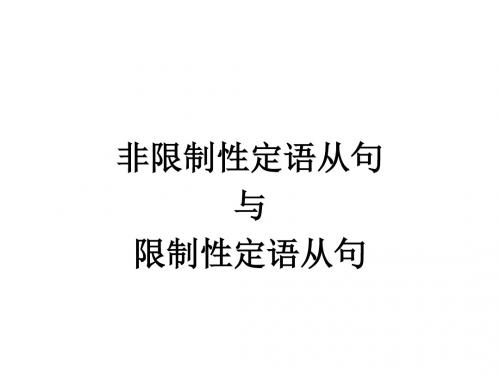 高中英语语法——限制性定语从句和非限制性定语从句(32张PPT)