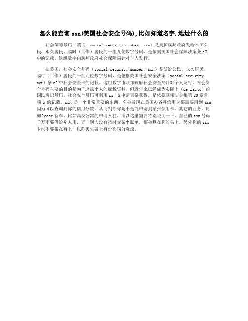 怎么能查询ssn(美国社会安全号码),比如知道名字.地址什么的