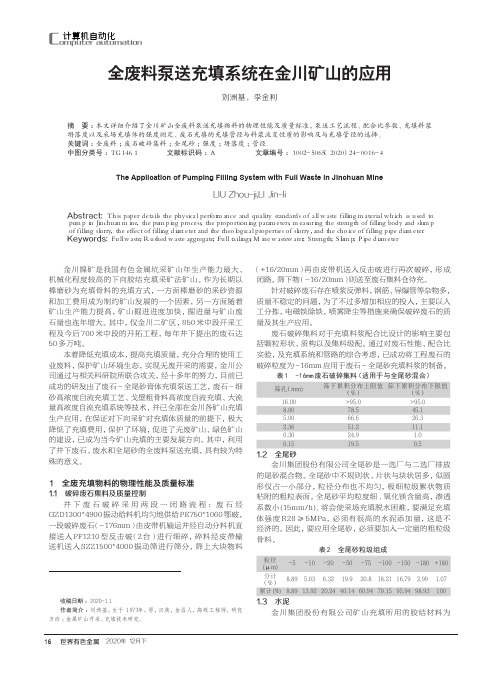 全废料泵送充填系统在金川矿山的应用