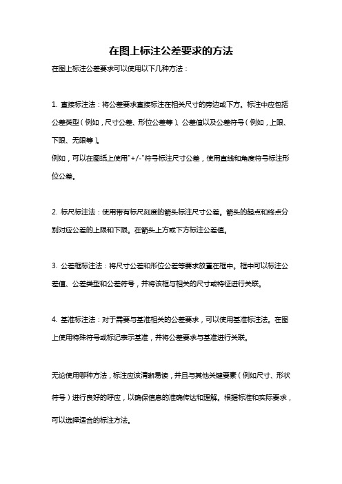 在图上标注公差要求的方法