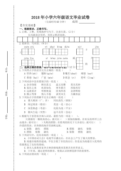 2018年小学六年级语文毕业试卷及答案