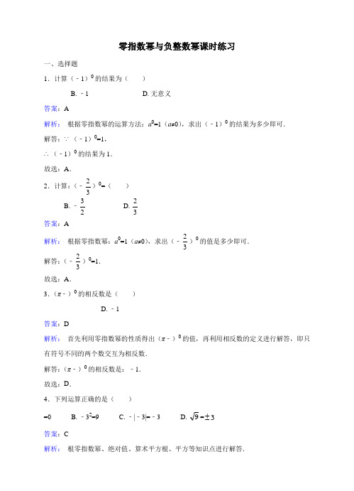 初中数学 习题：16.4.1零指数幂与负整数幂