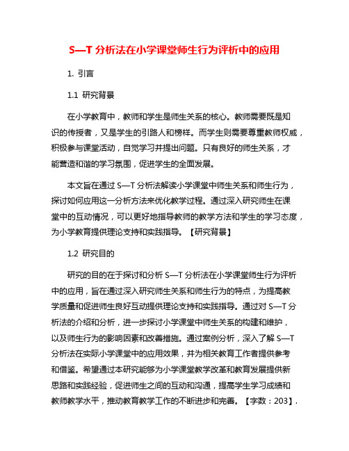 S—T分析法在小学课堂师生行为评析中的应用