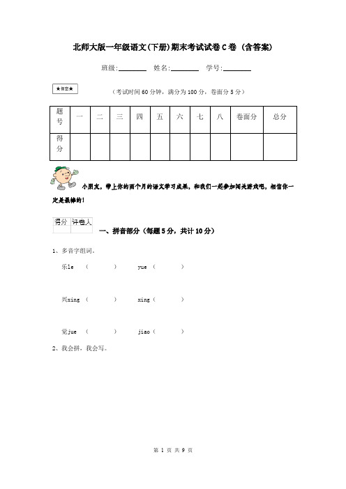 北师大版一年级语文(下册)期末考试试卷C卷 (含答案)