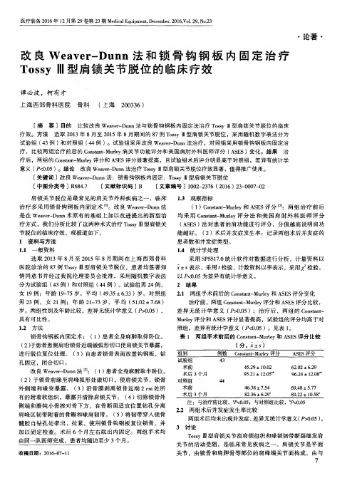 改良Weaver-Dunn法和锁骨钩钢板内固定治疗TossyⅢ型肩锁关节脱位的临床疗效