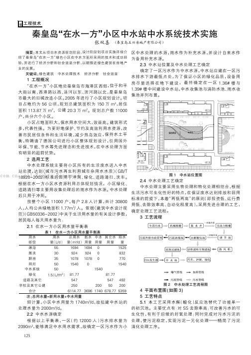 秦皇岛“在水一方”小区中水站中水系统技术实施