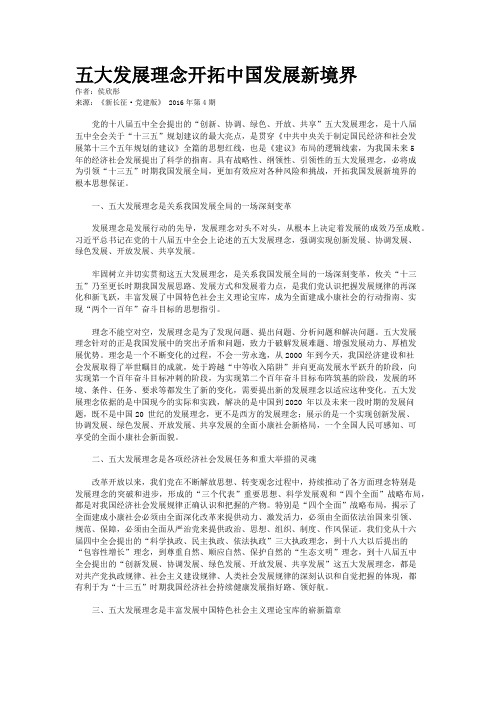 五大发展理念开拓中国发展新境界