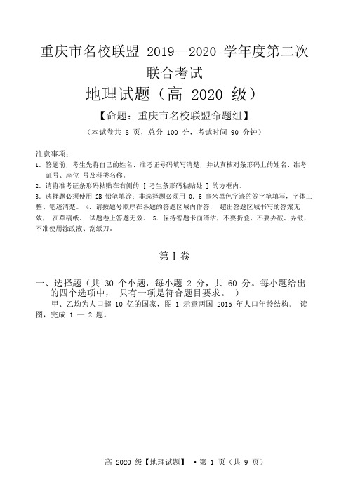 2019—2020学年度第二次联考：高2020级地理试题