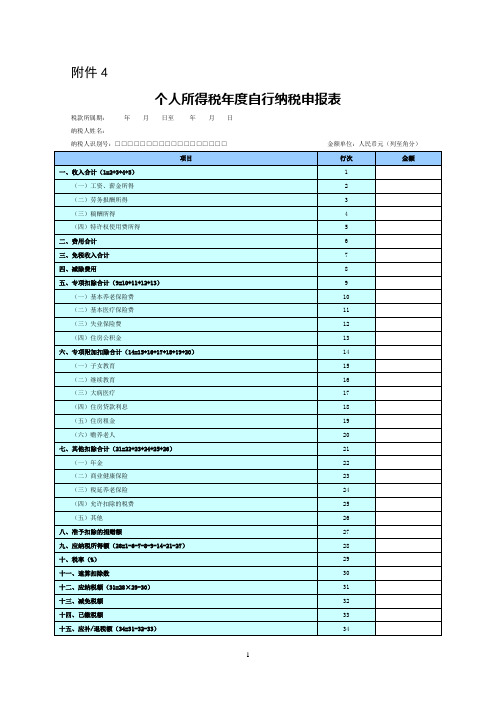 个人所得税年度自行纳税申报表(2019版)