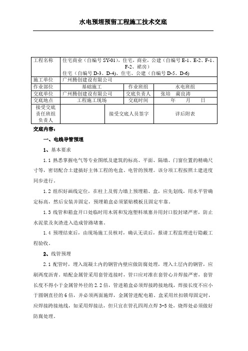 水电预留预埋施工技术交底