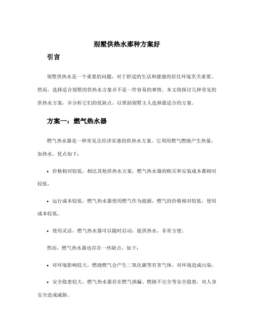 别墅供热水那种方案好