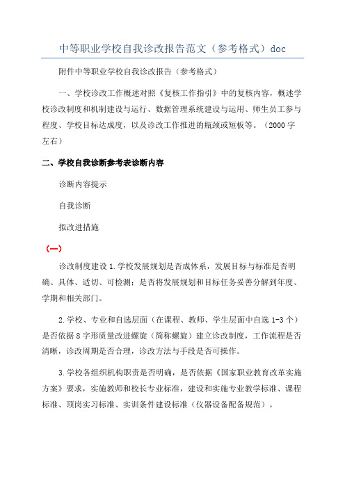 中等职业学校自我诊改报告范文(参考格式)doc