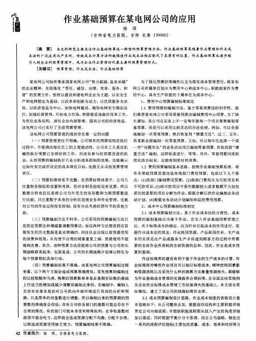 作业基础预算在某电网公司的应用