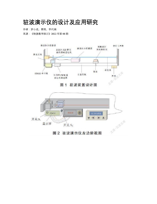 驻波演示仪的设计及应用研究