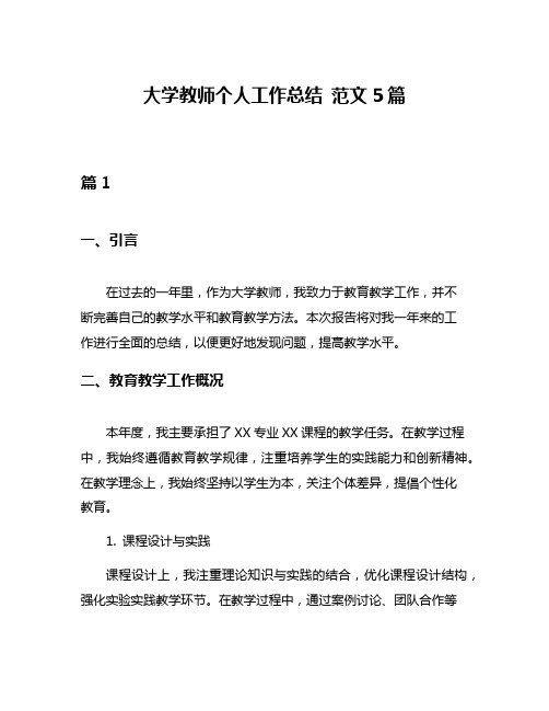 大学教师个人工作总结 范文5篇