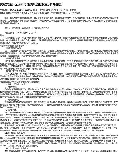营配贯通台区线损异常数据治理方法分析朱丽霞