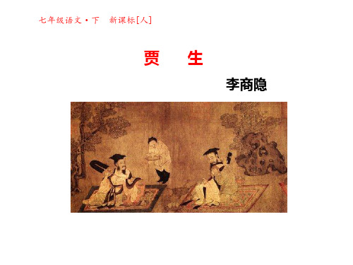 部编版七年级下册语文课外古诗诵读《贾生》ppt课件(获奖)