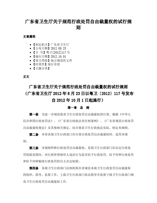 广东省卫生厅关于规范行政处罚自由裁量权的试行规则