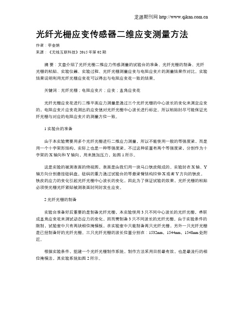 光纤光栅应变传感器二维应变测量方法