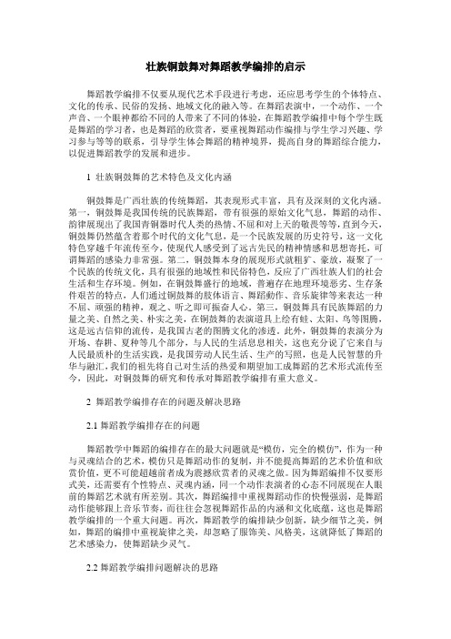 壮族铜鼓舞对舞蹈教学编排的启示