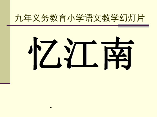 人教版四年级语文下册《古诗词三首-忆江南》课件PPT