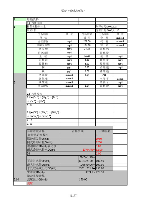 某锅炉补给水处理计算书