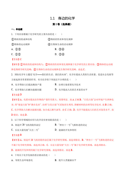 1.1身边的化学-2021-2022学年九年级化学上册课检测卷(科粤版)