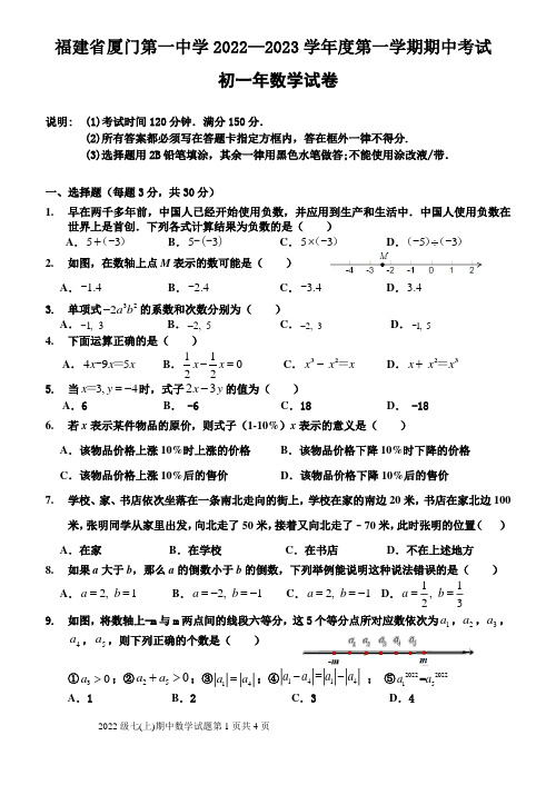 福建省厦门市厦门第一中学2022-2023学年七年级上学期期中考试数学试卷