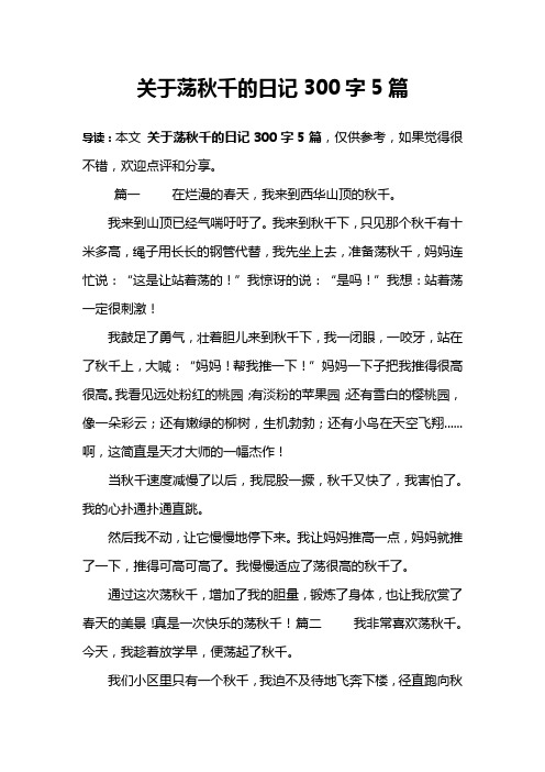 关于荡秋千的日记300字5篇