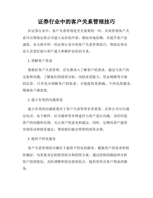 证券行业中的客户关系管理技巧