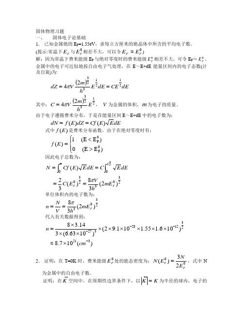 固体物理习题答案(5-7)章