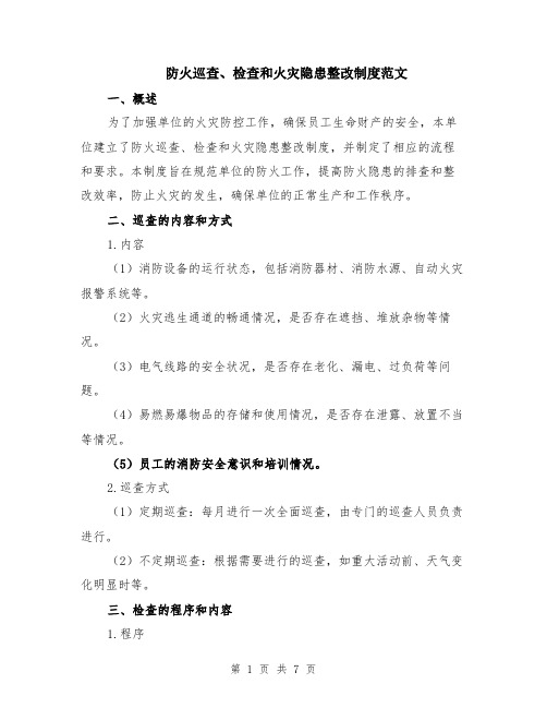 防火巡查、检查和火灾隐患整改制度范文（二篇）