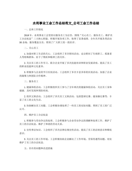 水利事业工会工作总结范文_公司工会工作总结