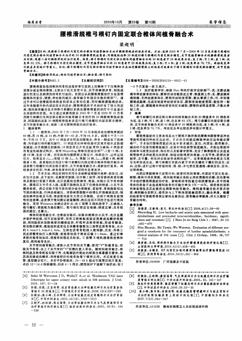 腰椎滑脱椎弓根钉内固定联合椎体间植骨融合术