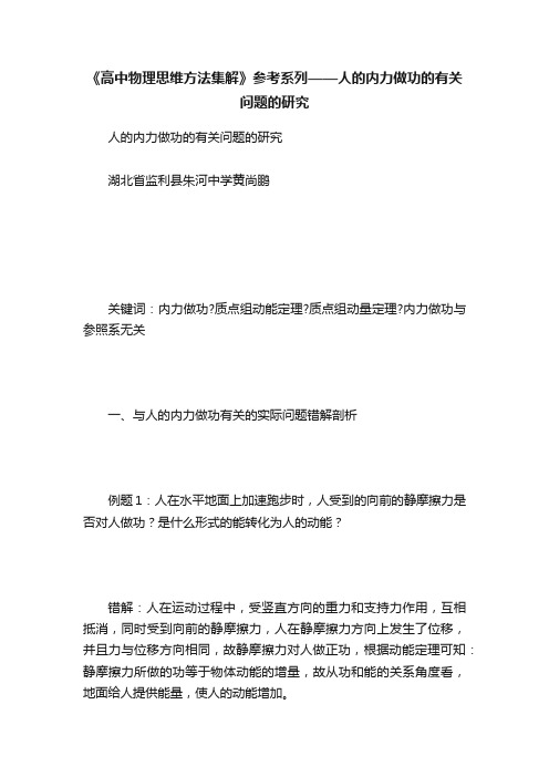 《高中物理思维方法集解》参考系列——人的内力做功的有关问题的研究