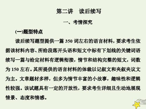 2020版高考英语二轮复习专题五书面表面达第二讲读后续写课件新人教版