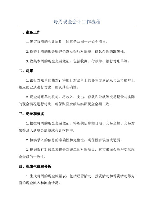 每周现金会计工作流程