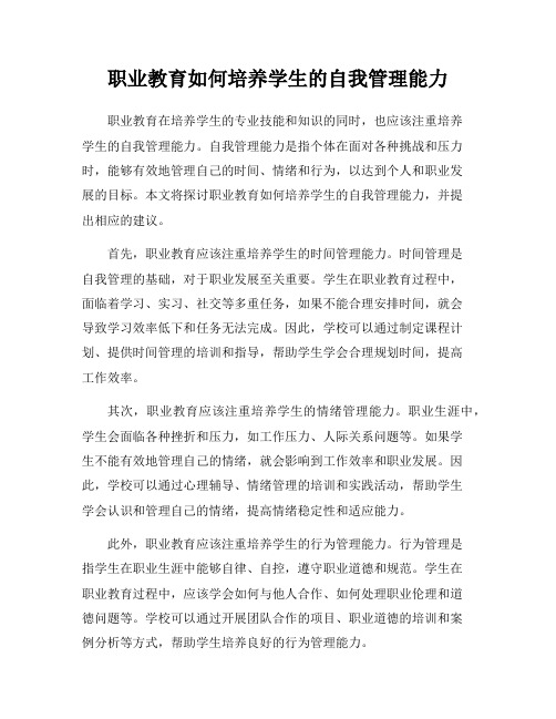 职业教育如何培养学生的自我管理能力