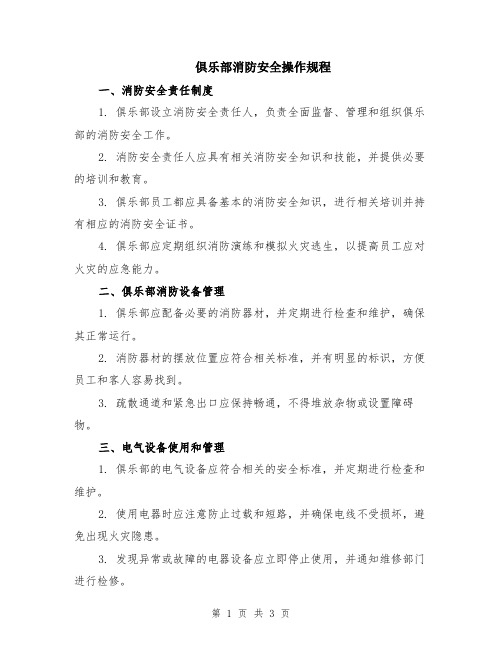 俱乐部消防安全操作规程