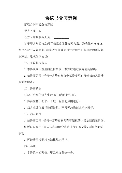 家政合同纠纷解决方法