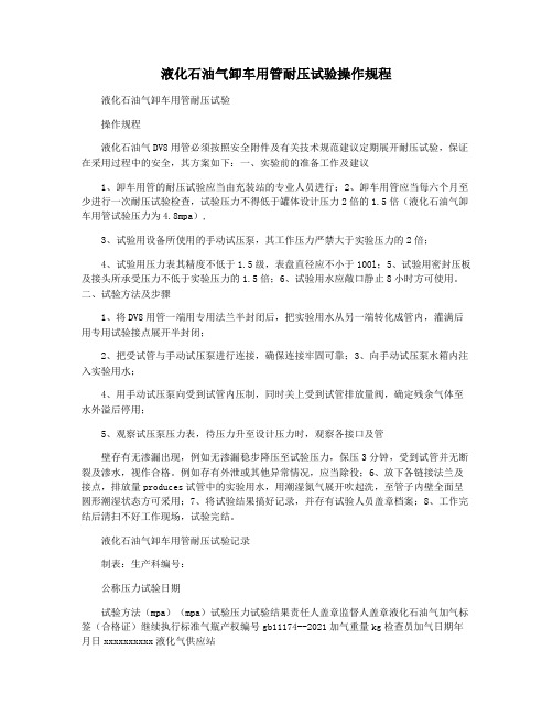 液化石油气卸车用管耐压试验操作规程