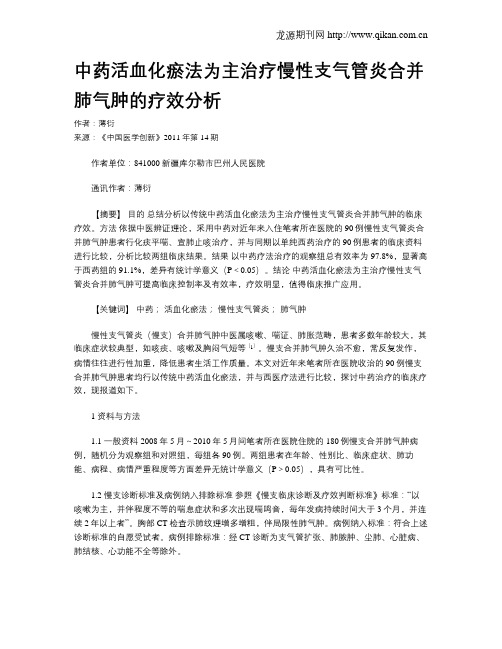 中药活血化瘀法为主治疗慢性支气管炎合并肺气肿的疗效分析