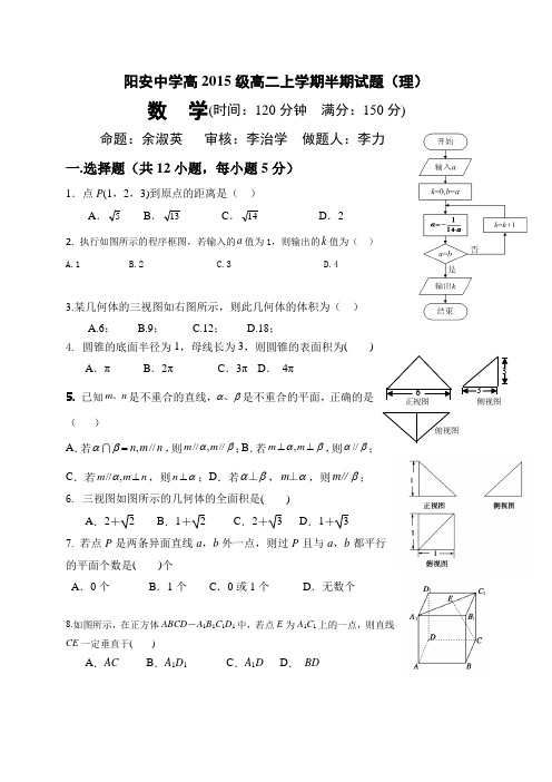 四川省简阳市阳安中学2016-2017学年高二上学期期中质量检测数学(理)试题