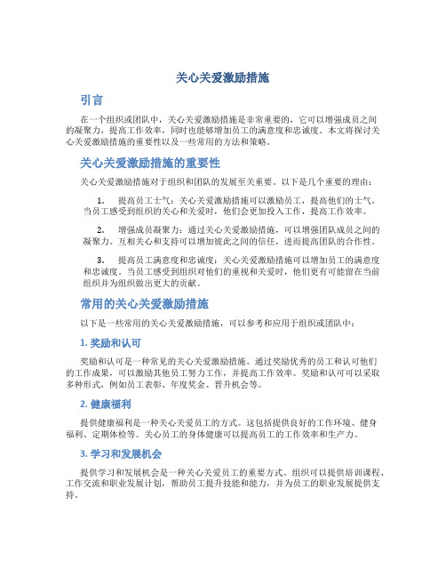 关心关爱激励措施