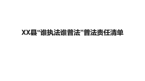 XX县“谁执法谁普法”普法责任清单.pptx