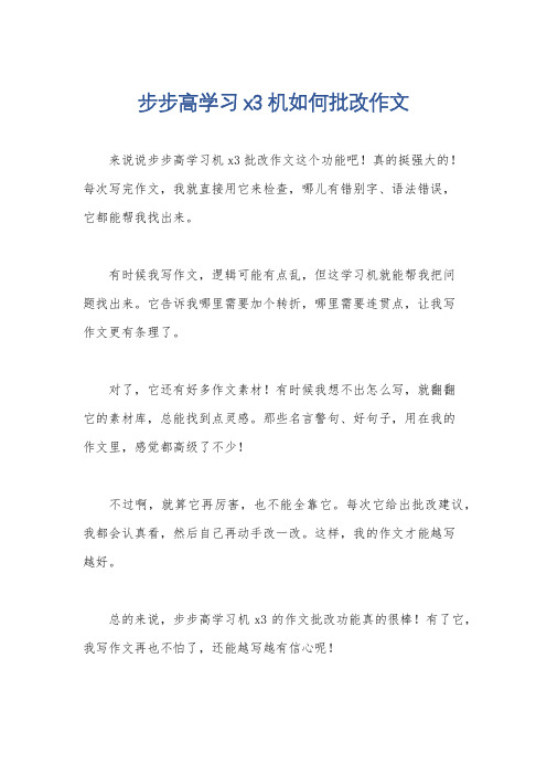 步步高学习x3机如何批改作文