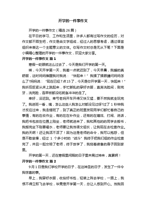 开学的一件事作文（精选26篇）