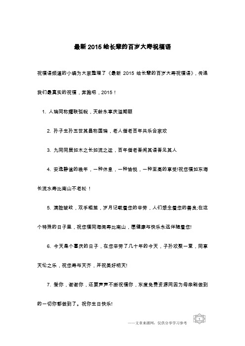 最新2015给长辈的百岁大寿祝福语