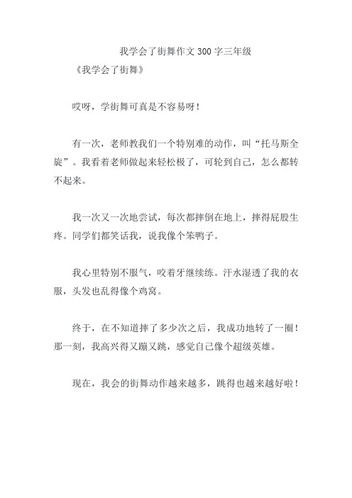 我学会了街舞作文300字三年级