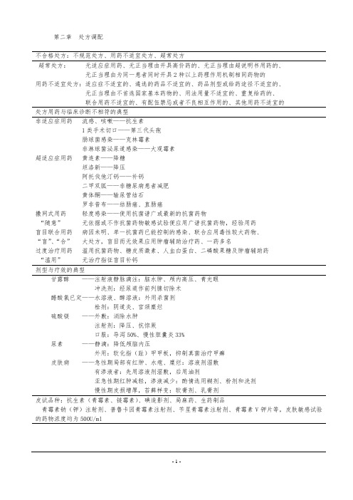 药学综合知识与技能(执业药师)笔记1-个人整理